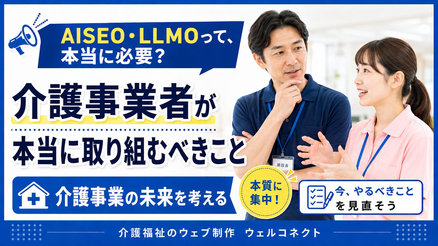 AISEOは本当に必要？介護事業所がAI検索時代にやるべきこと・やらなくていいこと | 介護福祉ウェブ制作ウェルコネクト