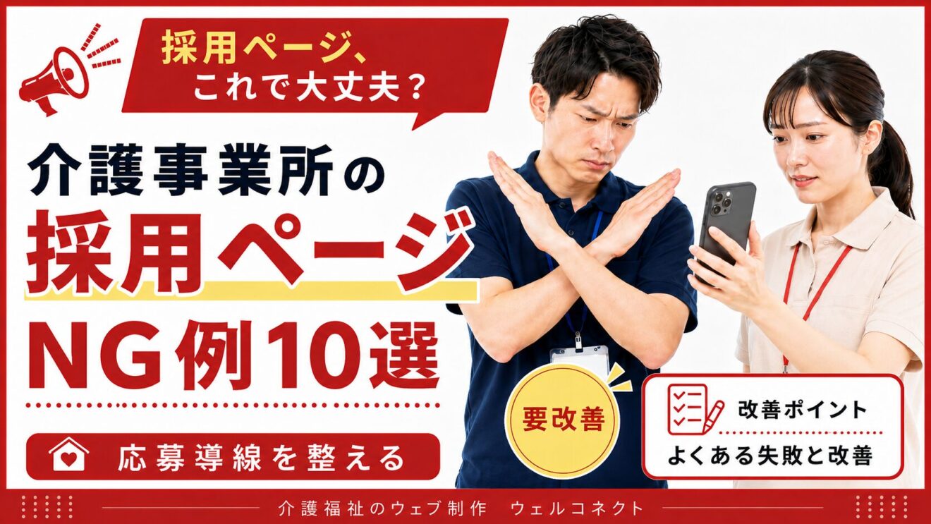採用ページのNG例10選