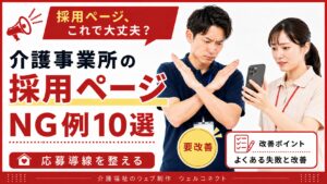 採用ページのNG例10選