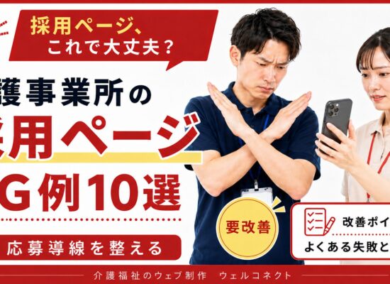 採用ページのNG例10選