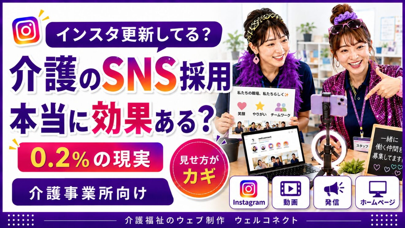 介護のSNS採用、その理想と現実。SNSが主な就職経路だった人はわずか0.2％！