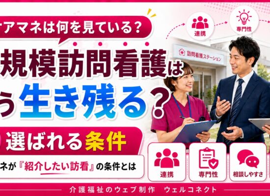 小規模訪問看護はどう生き残る?