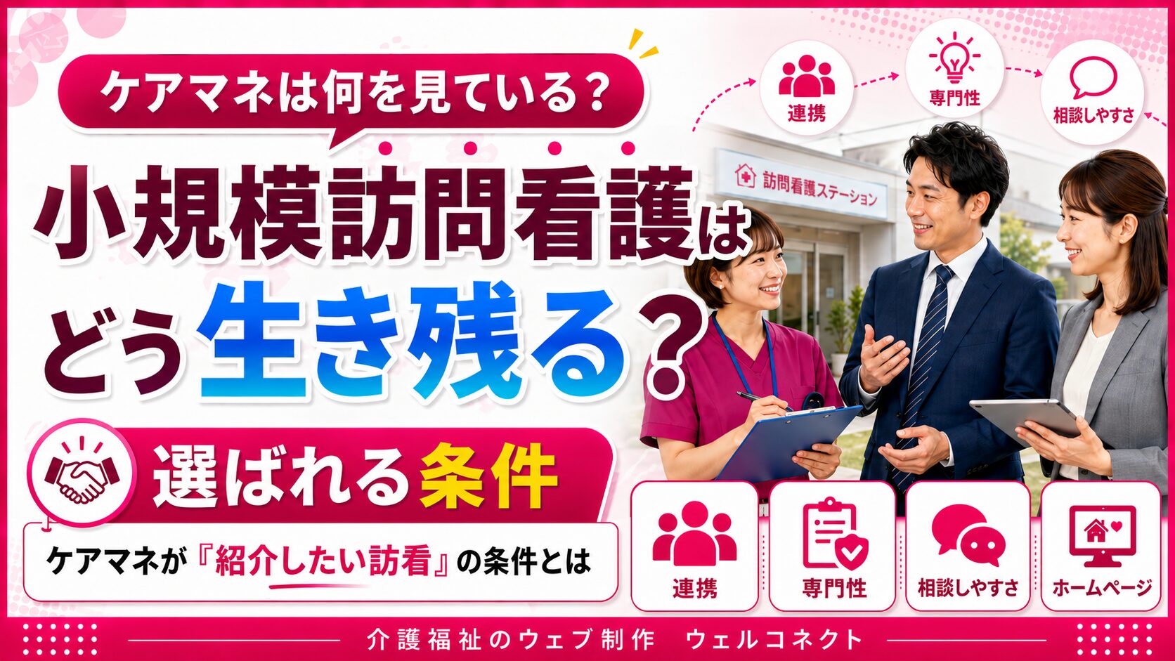 小規模訪問看護はどう生き残る？ ケアマネが「紹介したい訪看」の条件とは？ | 介護福祉ウェブ制作ウェルコネクト