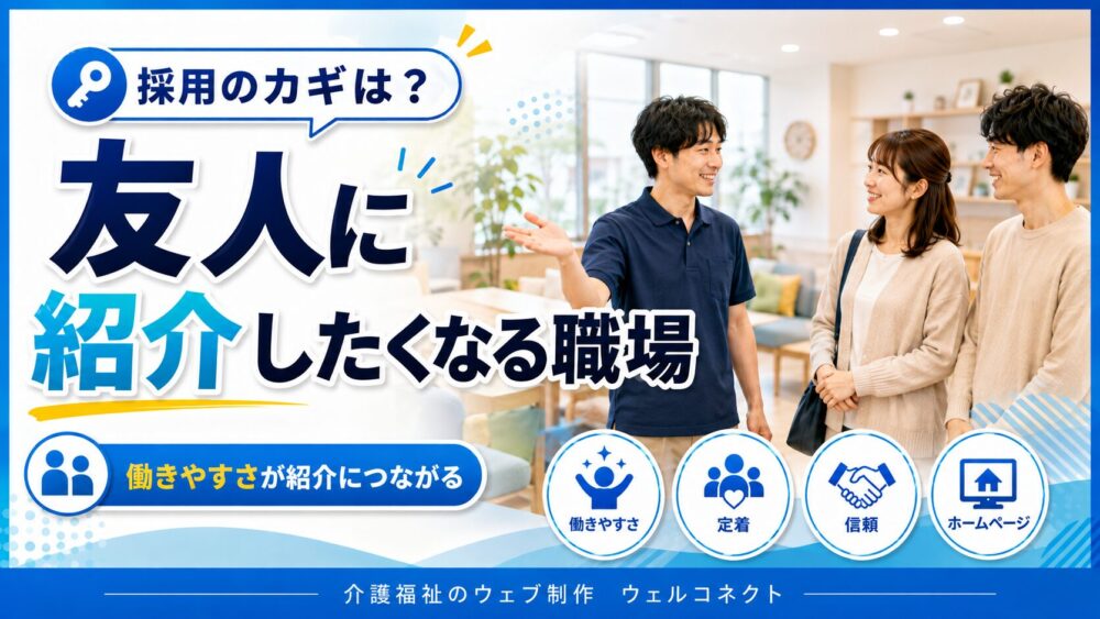 友人に紹介したくなる職場：リファラル採用
