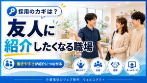 友人に紹介したくなる職場：リファラル採用