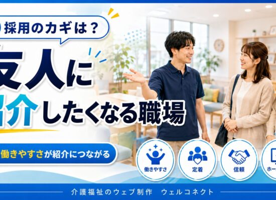 友人に紹介したくなる職場:リファラル採用