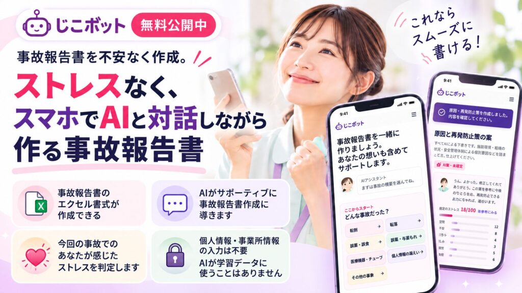事故報告書作成チャットボットアプリじこボット