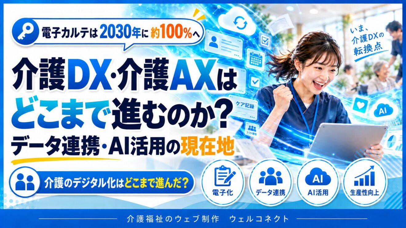 電子カルテは2030年に約100％へ。介護DX・介護AXはどこまで進むのか？