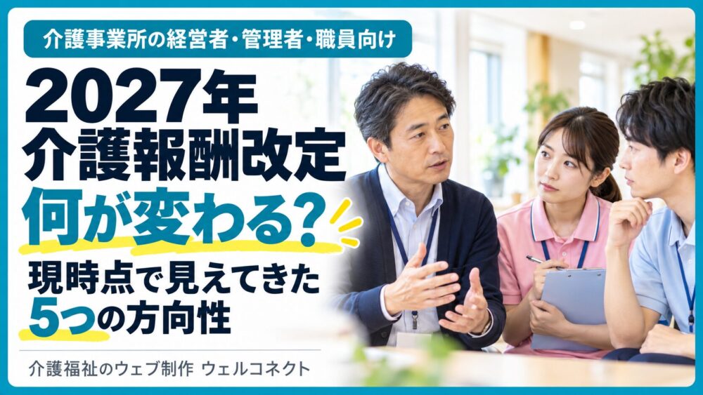 2027年介護報酬改定、5つの方向性