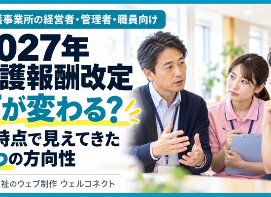 2027年介護報酬改定、5つの方向性