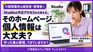 studioの個人情報流出事件、ホームページの個人情報保護は