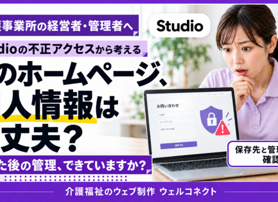 studioの個人情報流出事件、ホームページの個人情報保護は