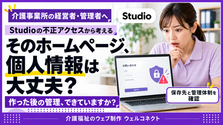 studioの個人情報流出事件、ホームページの個人情報保護は