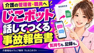 事故報告書作成AIじこボット
