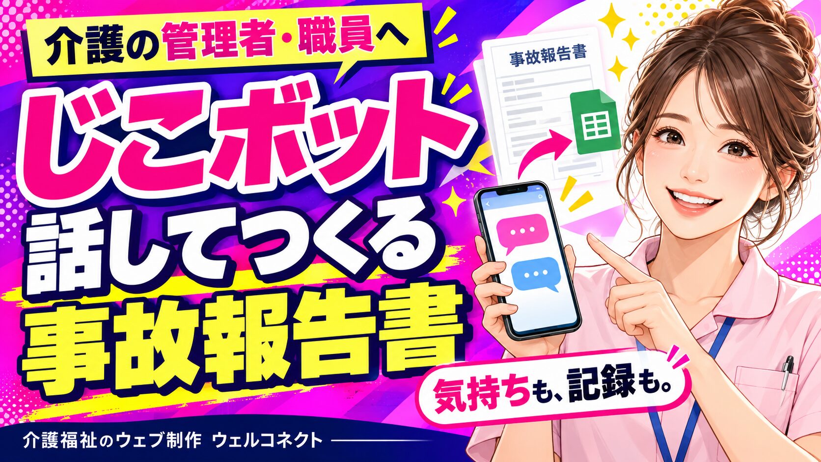 じこボットとは？介護の事故報告書を会話で作るAIツールの使い方 | 介護福祉ウェブ制作ウェルコネクト