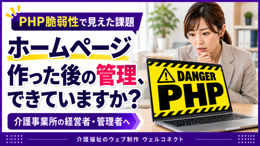 PHP脆弱性問題から考えるホームページ