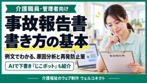 事故報告書の書き方