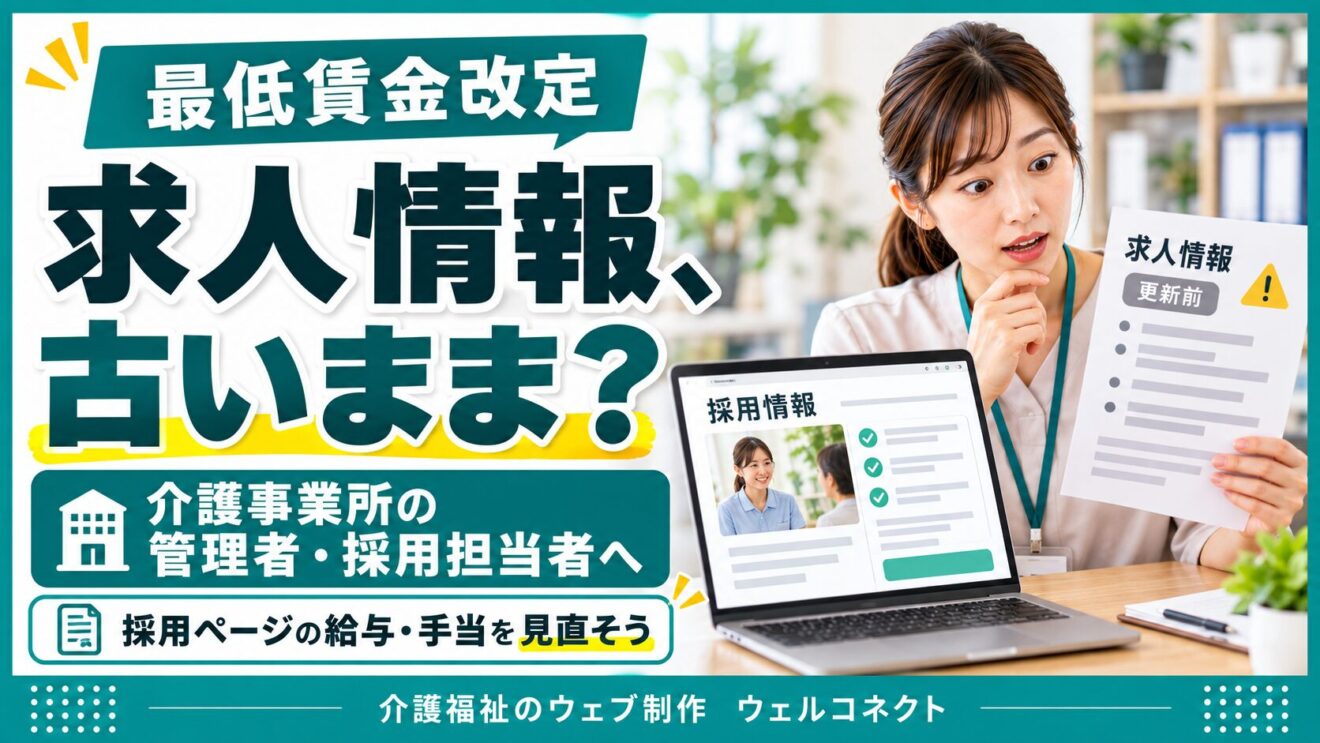 求人情報を最新に、最低賃金更新