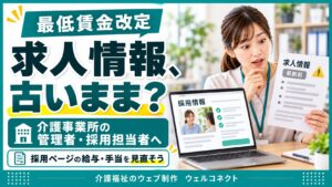 求人情報を最新に、最低賃金更新