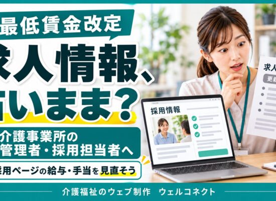 求人情報を最新に、最低賃金更新
